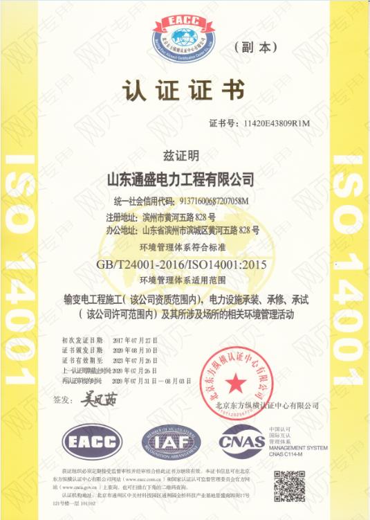 ISO14001认证证书